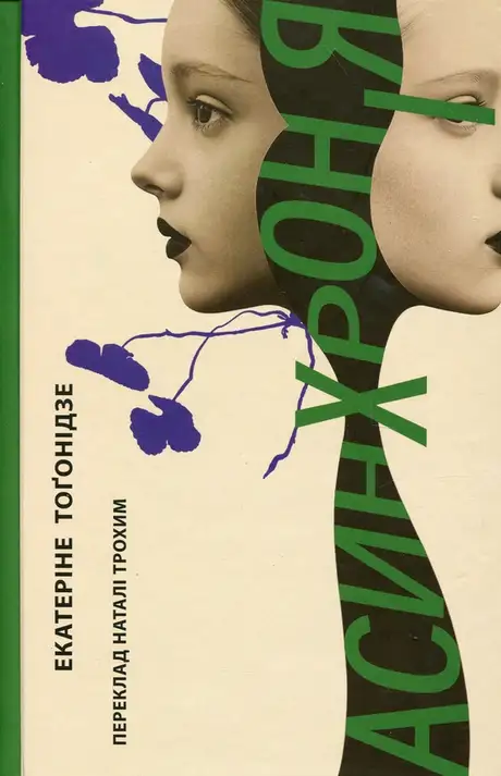 Книга «Асинхронія», автор Катерина Тоґонідзе
