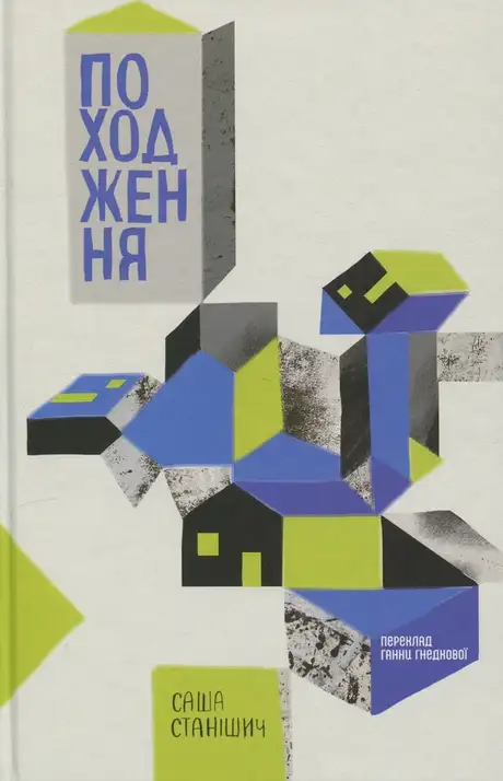 Книга «Походження», автор Саша Станішич
