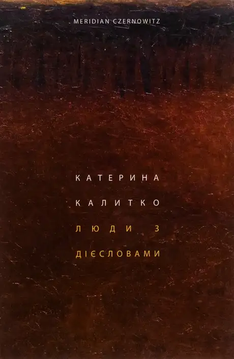 Книга «Люди з дієсловами», автор Катерина Калитко