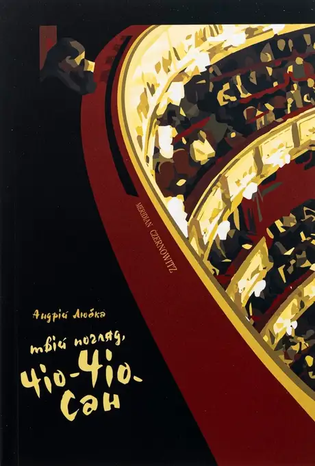 Книга «Твій погляд, Чіо-Чіо-сан», автор Андрій Любка