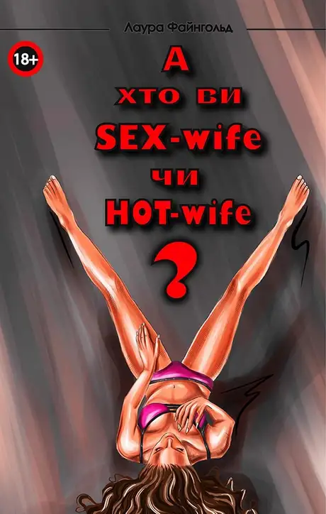 Електронна книга «А хто Ви. Sex-Wife чи Hot-Wife?», автор Лаура Файнгольд