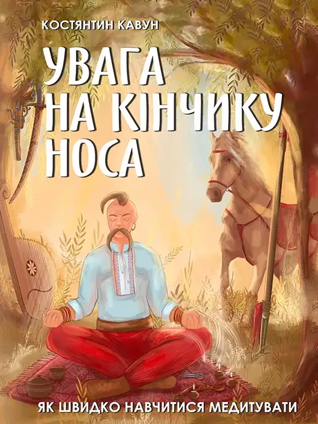 Електронна книга «Увага на кінчику носа. Як швидко навчитися медитувати», автор Костянтин Кавун