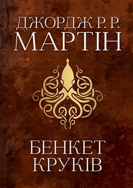 Електронна книга «Бенкет круків. Пісня льоду й полум'я. Книга четверта», автор Джордж Р. Р. Мартін