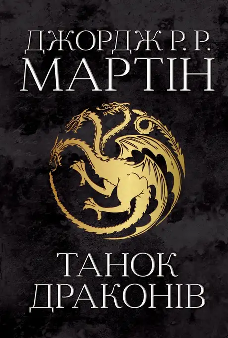 Електронна книга «Пісня льоду й полум'я. Книга п'ята. Танок драконів», автор Джордж Р. Р. Мартін