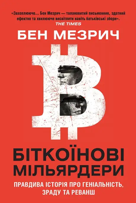 Електронна книга «Біткоїнові мільярдери. Правдива історія про геніальність, зраду та реванш», автор Бен Мезріч