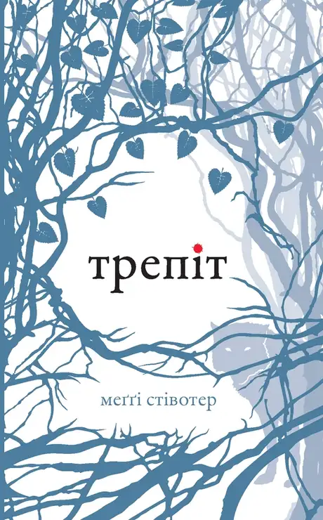 Електронна книга «Трепіт», автор Меггі Стівотер