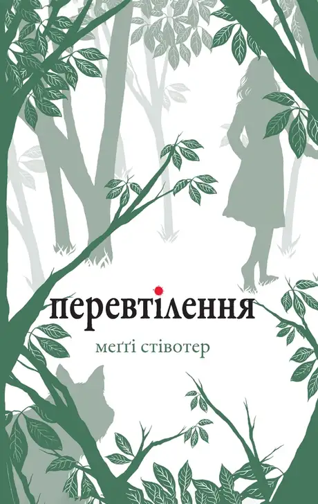 Електронна книга «Перевтілення», автор Меггі Стівотер