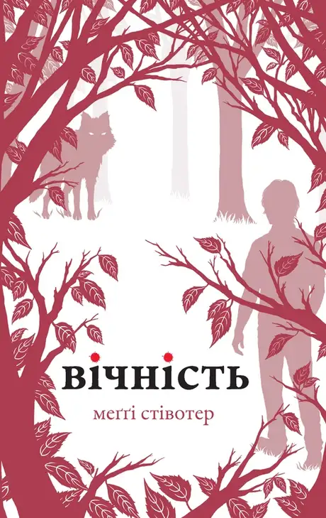 Електронна книга «Вічність», автор Меггі Стівотер