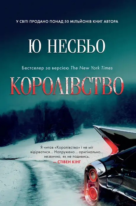 Електронна книга «Королівство», автор Ю Несбьо