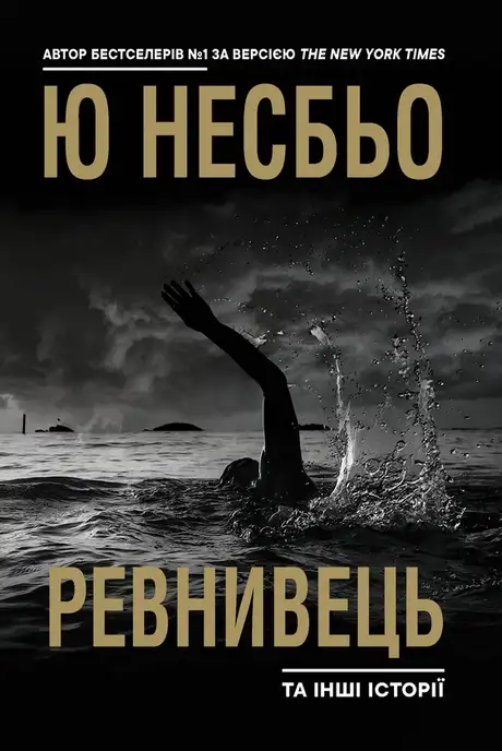 Електронна книга «Ревнивець та інші історії», автор Ю Несбьо