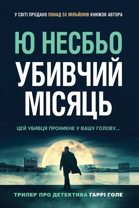 Електронна книга «Убивчий місяць», автор Ю Несбьо