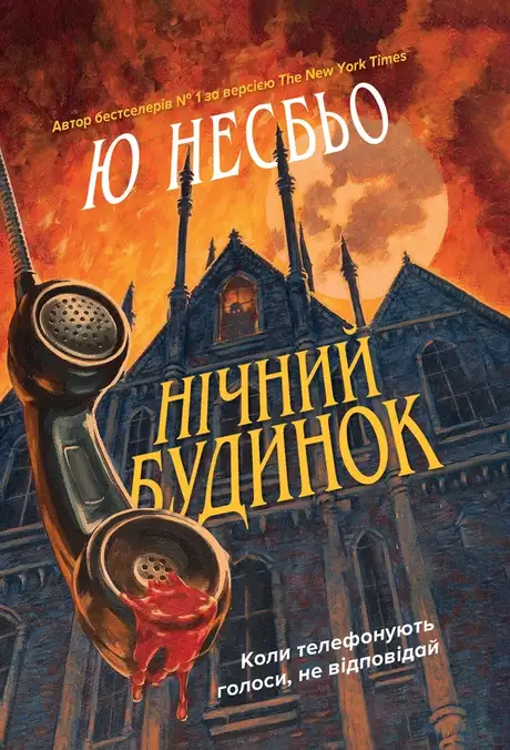 Електронна книга «Нічний будинок», автор Ю Несбьо