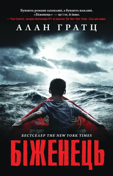 Електронна книга «Біженець», автор Алан Грац
