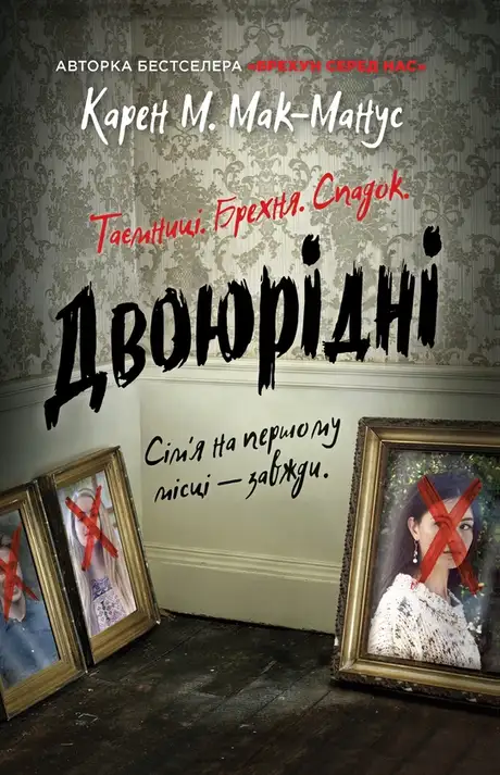 Електронна книга «Двоюрідні», автор Карен М. Макманус