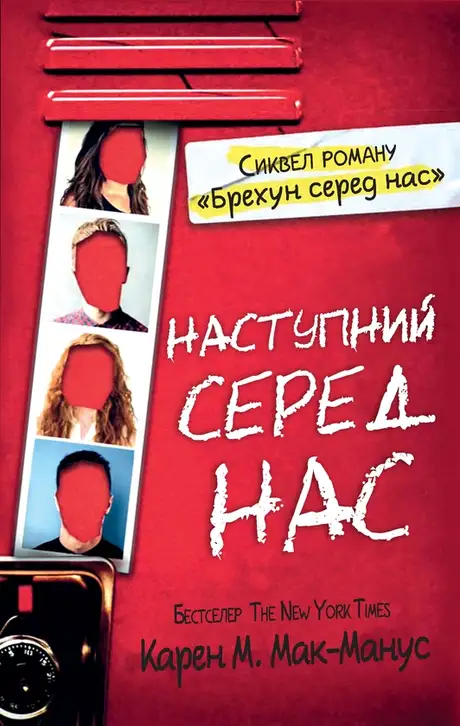 Електронна книга «Наступний серед нас», автор Карен М. Макманус
