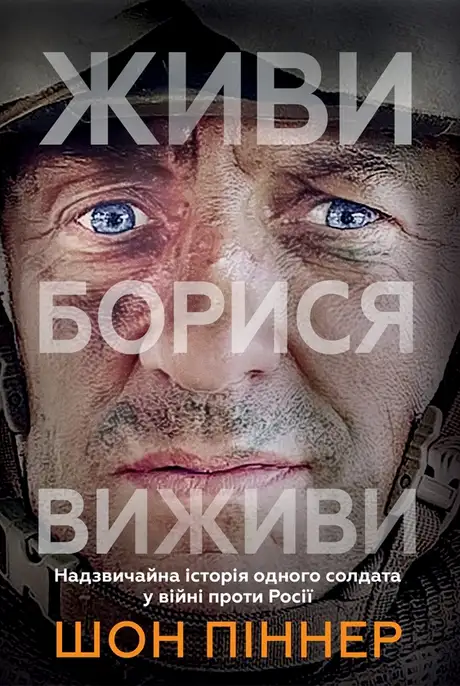 Електронна книга «Живи. Борися. Виживи. Надзвичайна історія одного солдата у війні проти Росії», автор Шон Піннер