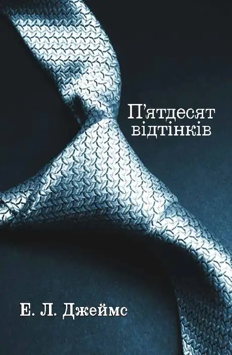 Електронна книга «П'ятдесят відтінків. Книга перша», автор Е. Л. Джеймс