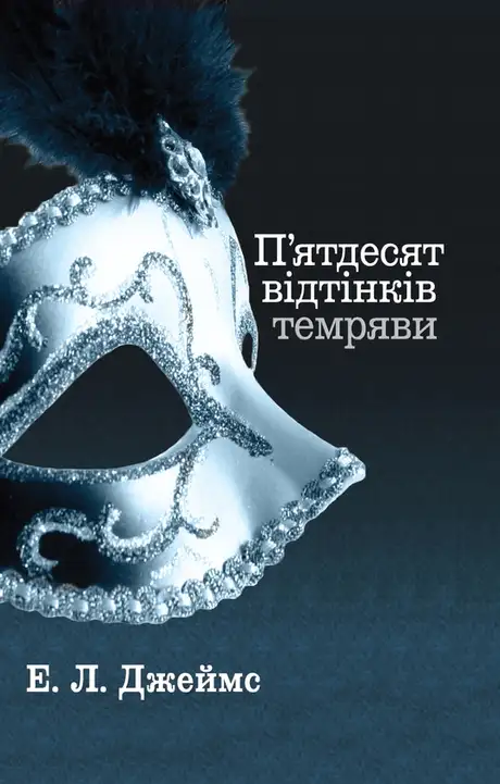 Електронна книга «П'ятдесят відтінків темряви. Книга друга», автор Е. Л. Джеймс