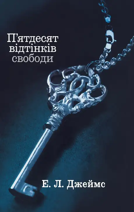Електронна книга «П'ятдесят відтінків свободи. Книга третя», автор Е. Л. Джеймс