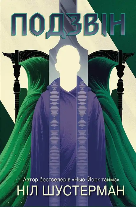 Електронна книга «Вигин коси. Книга 3. Подзвін», автор Ніл Шустерман