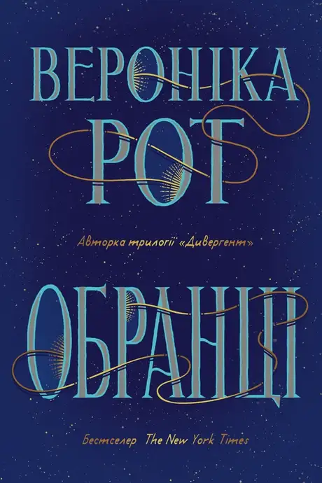 Електронна книга «Обранці», автор Вероніка Рот