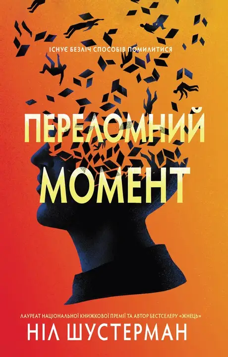 Електронна книга «Переломний момент», автор Ніл Шустерман