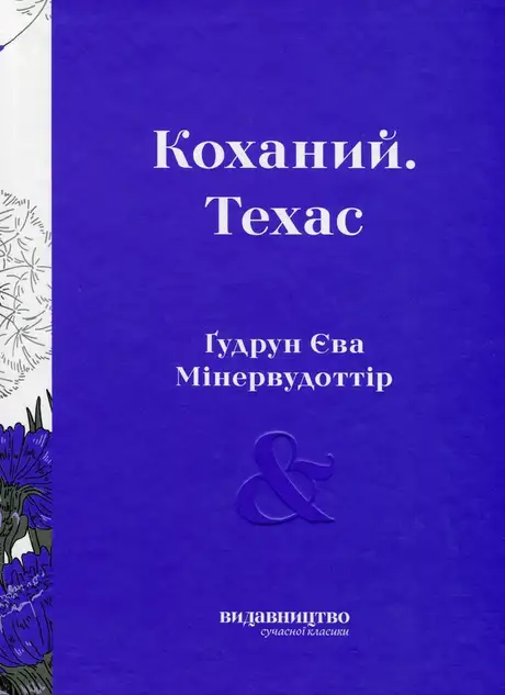 Книга «Коханий. Техас», автор Гудрун Ева Мінервудоттір