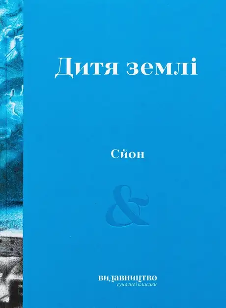 Дитя землі