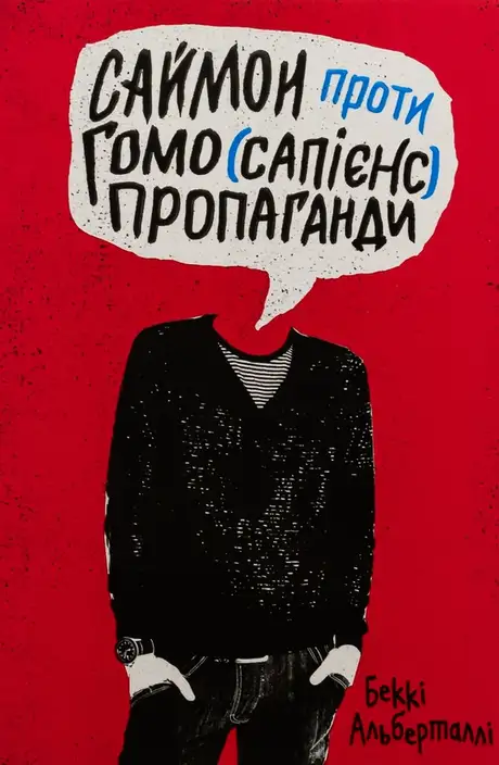 Книга «Саймон проти гомо(сапієнс)пропаганди», автор Беккі Алберталлі