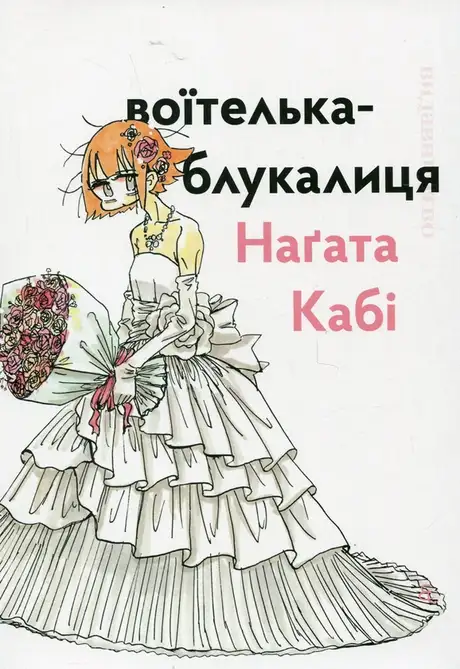 Книга «Воїтелька-блукалиця», автор Наґата Кабі