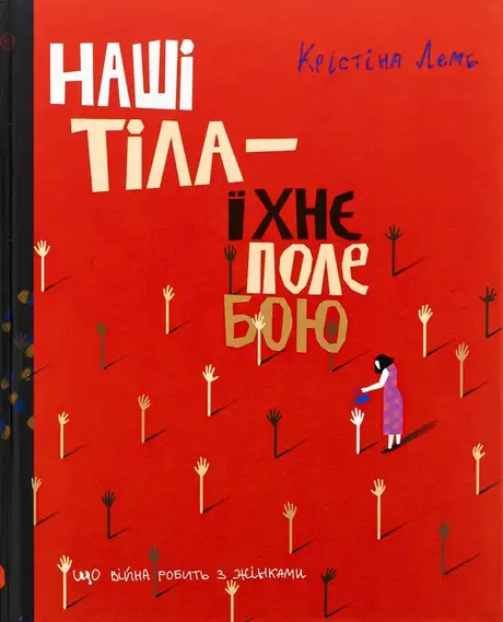 Книга «Наші тіла — їхнє поле бою. Що війна робить з жінками», автор Христина Лемб
