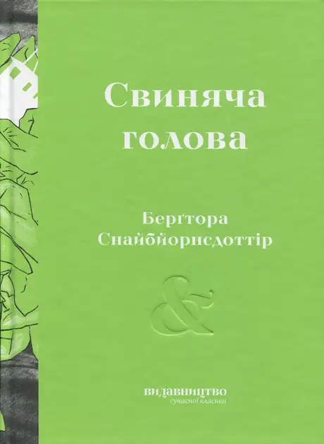 Книга «Свиняча голова», автор Берґтора Снайбйорнсдоттір