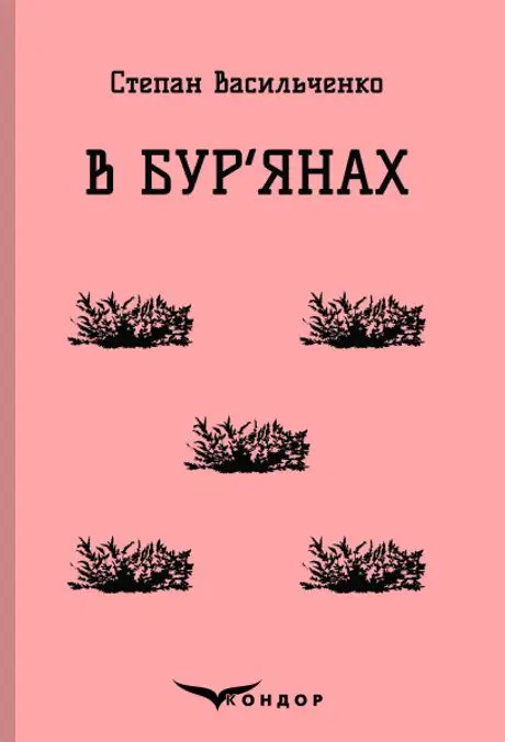 Книга «В бур'янах», автор Степан Васильченко