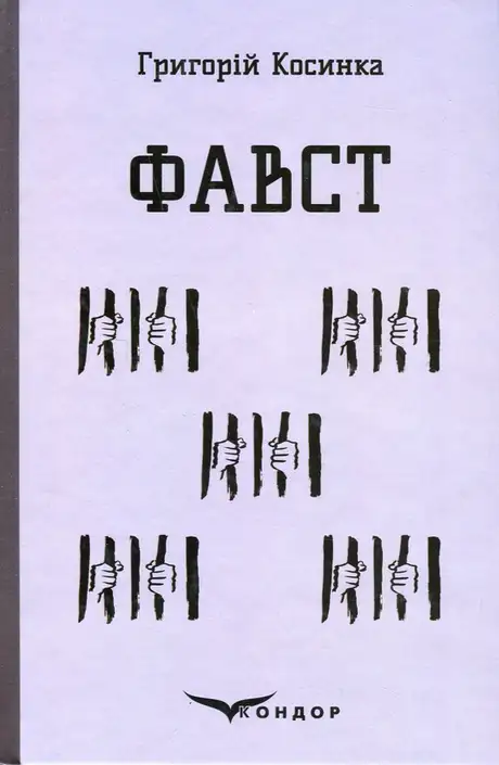 Книга «Фавст», автор Григорій Косинка