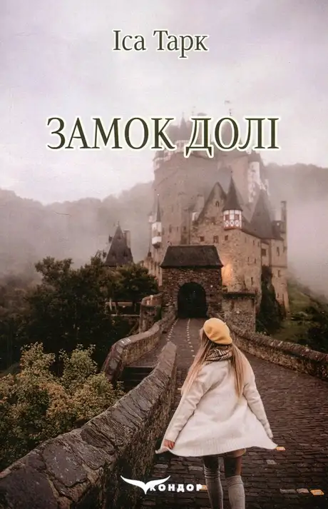 Книга «Замок долі», автор Іса Тарк