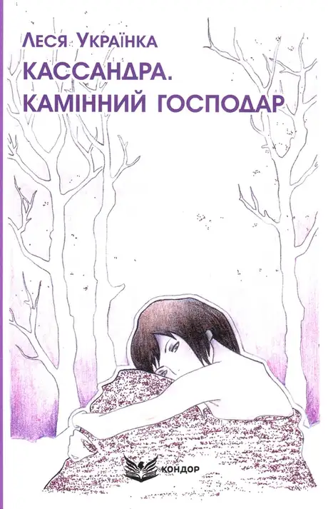 Книга «Кассандра. Камінний господар», автор Леся Українка