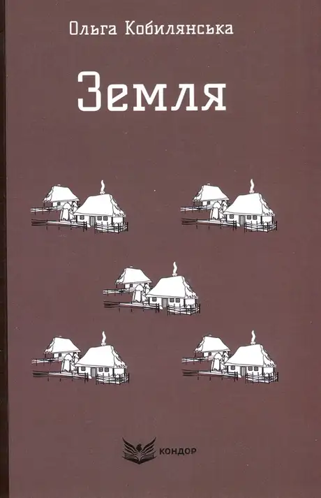 Книга «Земля», автор Ольга Кобилянська