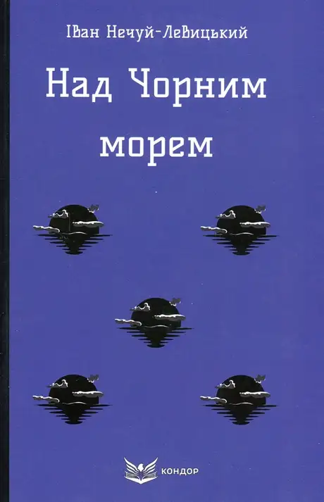 Книга «Над Чорним морем», автор Іван Нечуй-Левицький