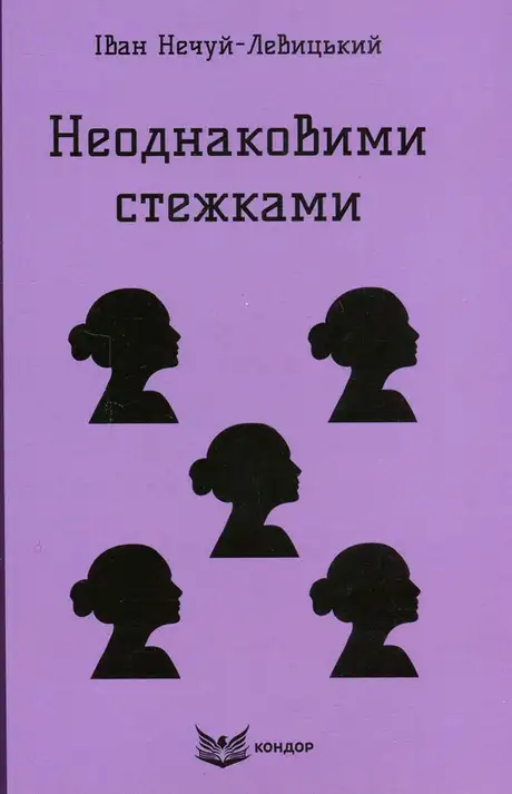 Книга «Неоднаковими стежками», автор Іван Нечуй-Левицький
