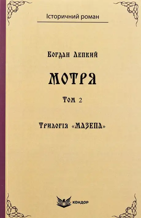 Книга «Трилогія «Мазепа». Книга 1. Мотря. Том 2», автор Богдан Лепкий