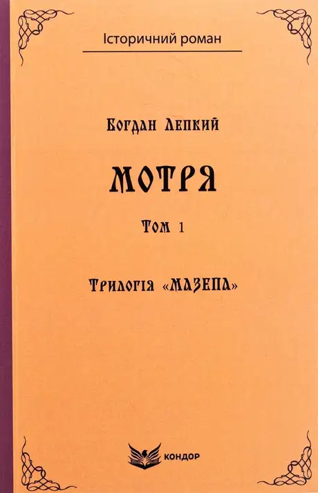 Книга «Трилогія «Мазепа». Книга 1. Мотря. Том 1», автор Богдан Лепкий