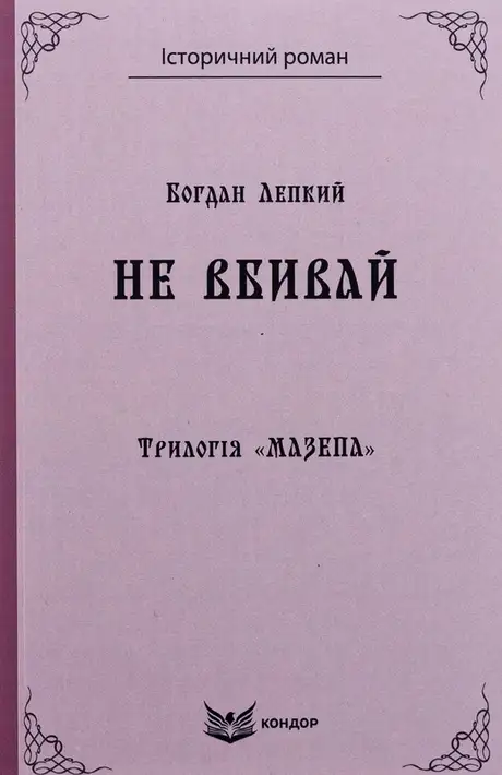 Книга «Трилогія «Мазепа». Книга 2. Не вбивай», автор Богдан Лепкий