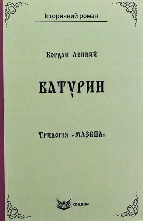 Книга «Трилогія «Мазепа». Книга 3. Батурин», автор Богдан Лепкий