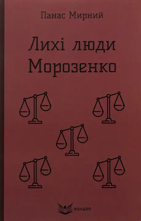 Книга «Лихі люди. Морозенко», автор Панас Мирний