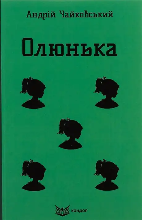 Книга «Олюнька», автор Андрій Чайковський
