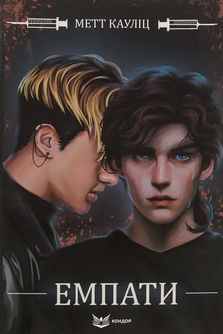 Книга «Емпати (лімітоване видання)», автор Метт Кауліц