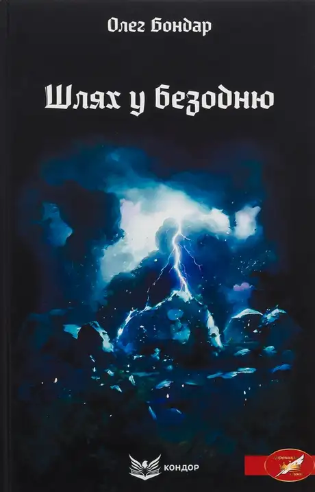 Книга «Шлях у безодню», автор Олег Бондар