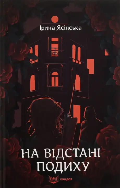 Книга «На відстані подиху», автор Ірина Ясінська