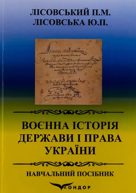 Книга «Воєнна історія держави і права України. Навчальний посібник», автор Петро Лісовський