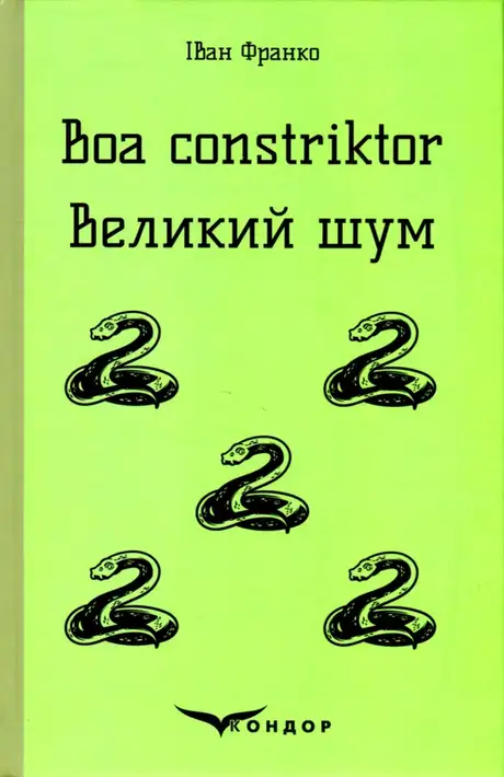 Книга «Boa constriktor. Великий шум. Повісті», автор Іван Франко